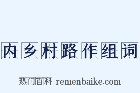 内乡村路作组词是什么意思的图片
